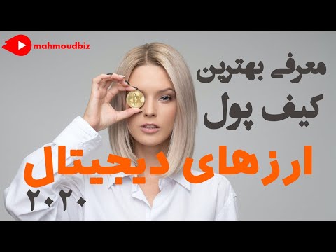 تصویری: چگونه کیف پول وب خود را راه اندازی کنیم