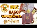 DIY Идеальный ПОДАРОК * Чемодан Гарри Поттера * Набор ЧАРОДЕЙСТВА * Bubenitta