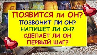 ПОЯВИТСЯ ЛИ ОН? ПОЗВОНИТ? НАПИШЕТ? СДЕЛАЕТ ЛИ ОН ПЕРВЫЙ ШАГ? Таро Онлайн Расклад Diamond Dream Tarot