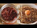 【材料4つ】簡単手作り発酵調味料！唐辛子麹の作り方&ピリ辛和え麺【麹レシピ】