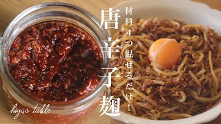 【材料4つ】簡単手作り発酵調味料！唐辛子麹の作り方&ピリ辛和え麺【麹レシピ】