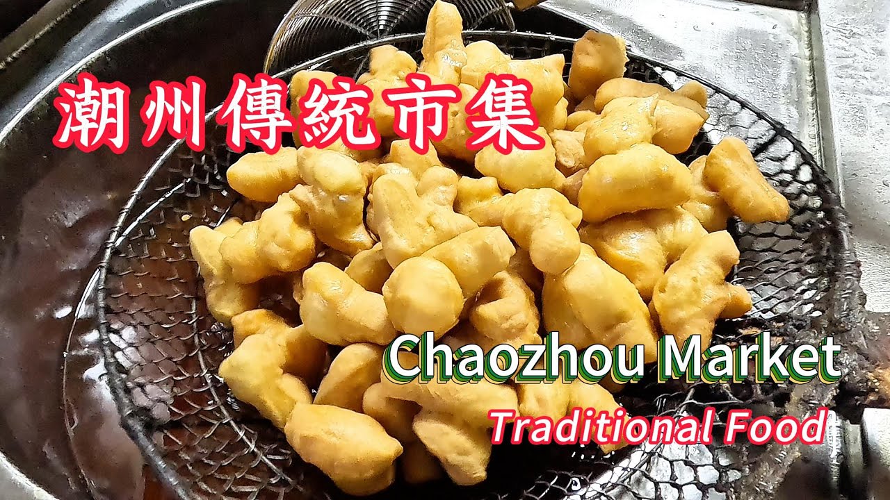 潮州傳統早市！匯聚了潮汕美食的大都會！豬腳圈！魚飯！潮州滷鵝！百年傳承的油條！筍粿！西新市場的煙火氣！潮州古城夜景！