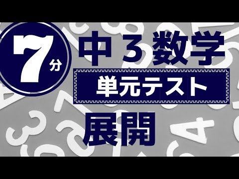 中3数学「展開の練習問題」