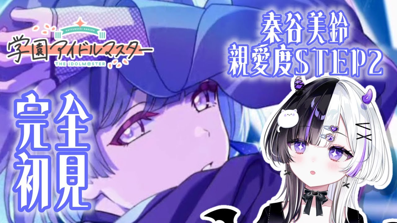 学園アイドルマスター 】完全初見‼秦谷美鈴ちゃんSTEP2親愛度コミュ