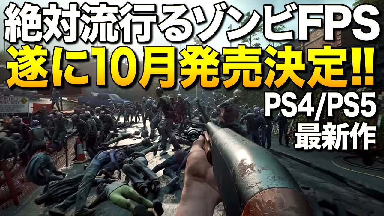 Ps5 Ps4新作 予約だけで世界売上一位の次世代ゾンビfps 遂に来月発売っ Back 4 Blood ゆっくり実況 バックフォーブラッド Youtube