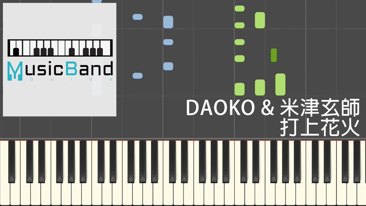 [琴譜版] DAOKO & 米津玄師 Kenshi Yonezu - 打上花火 Fireworks - Piano Tutorial 鋼琴教學 ピアノ指導 [HQ] Synthesia