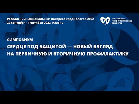 Сердце под защитой — новый взгляд на первичную и вторичную профилактику