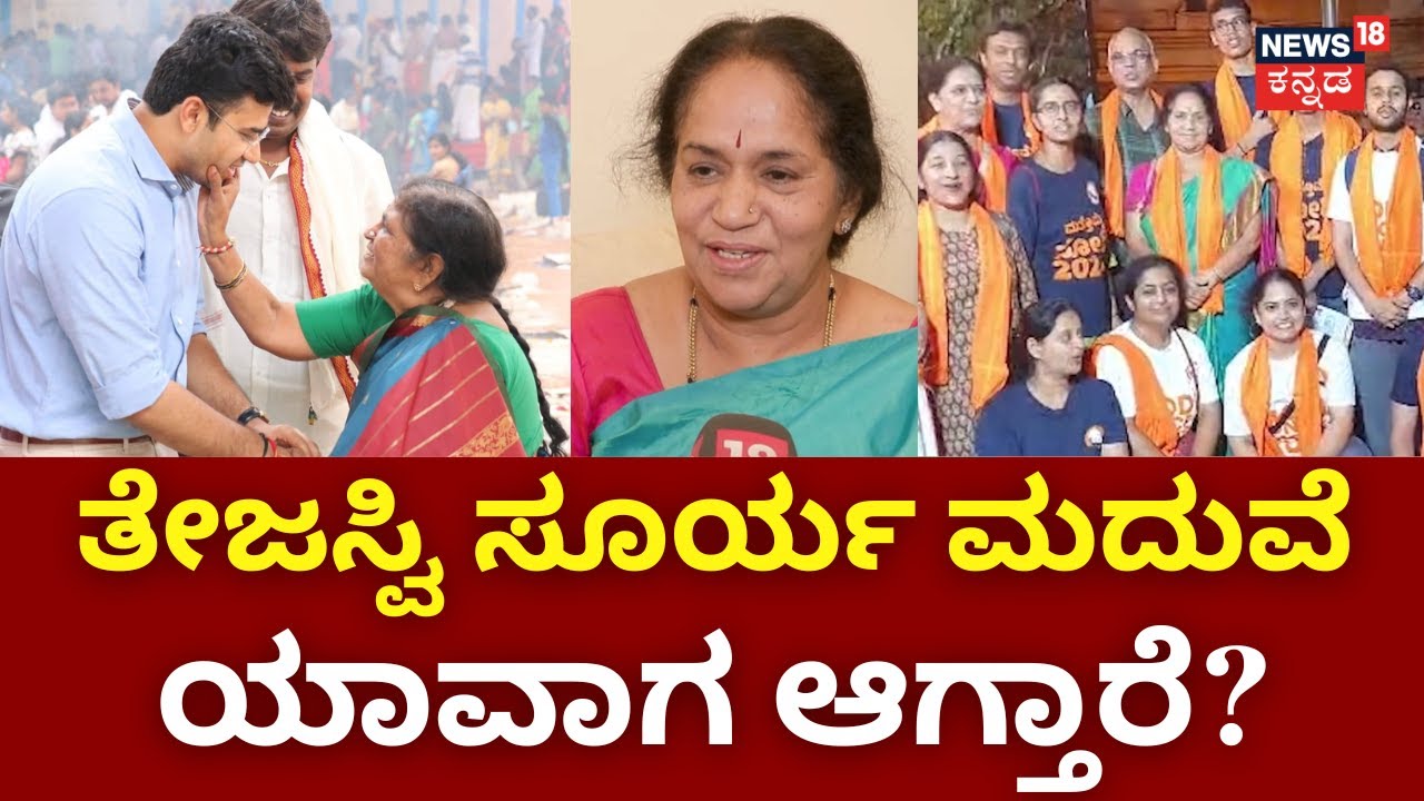 Nane Nayaka | Tejasvi Surya | ತೇಜಸ್ವಿ ಸೂರ್ಯ ಮದುವೆ ಬಗ್ಗೆ ತಾಯಿ ರಮಾ ಹೇಳಿದ್ದೇನು? | Lok Sabha