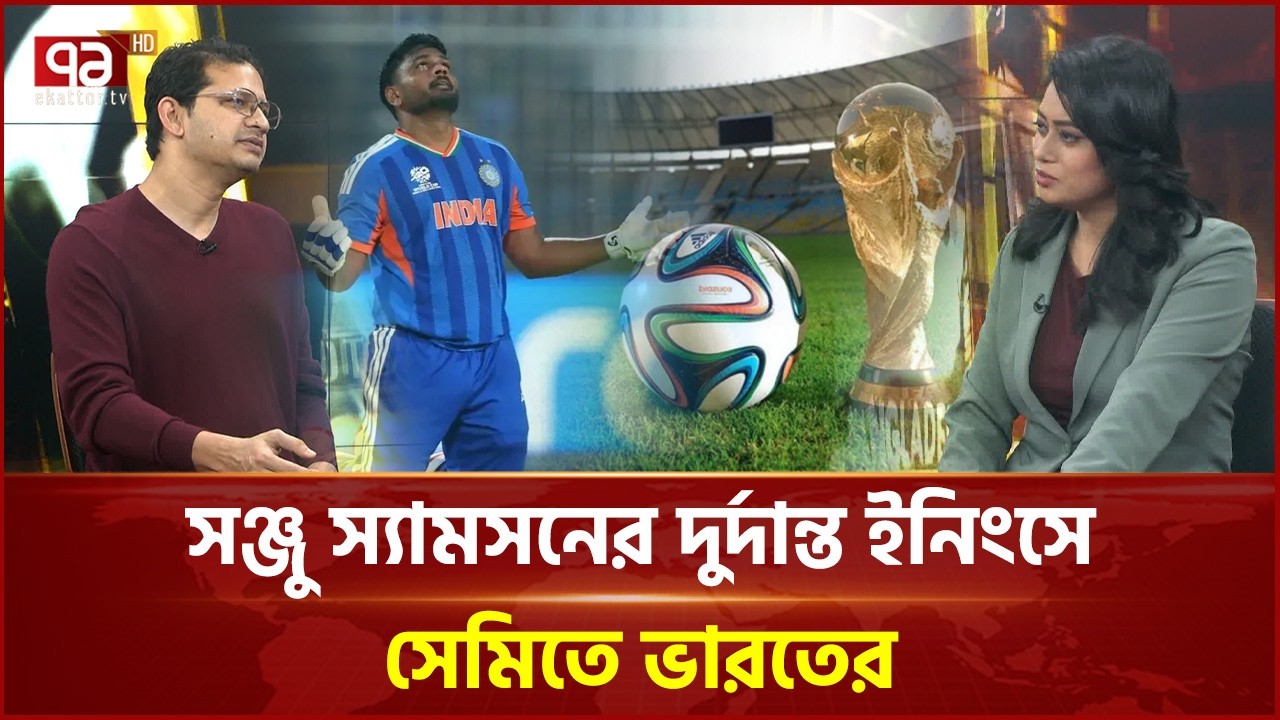 ইরান-ইসরাইল সংঘাত: ফুটবল বিশ্বকাপ কি ঝুঁকিতে? | T20 World Cup | Fifa world cup | Ekattor TV