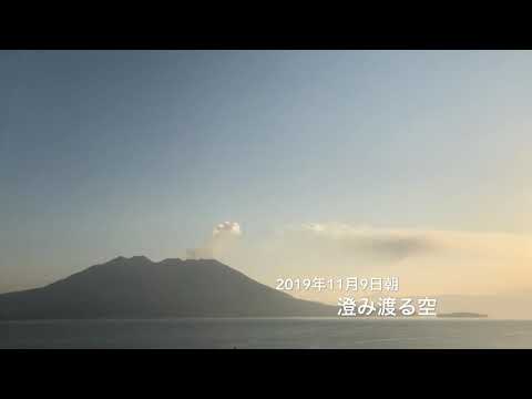 桜島噴火定点観測2019年11月9日朝