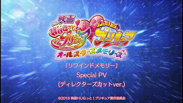 『映画ＨＵＧっと！プリキュア♡ふたりはプリキュア オールスターズメモリーズ』挿入歌「リワインドメモリー」スペシャルPV