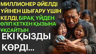 видео: ҮЙДЕН ӨЛІП КЕТКЕН ҚЫЗЫНА ҰҚСАЙТЫН ЕКІ ҚЫЗДЫ КӨРДІ... картинка: ҮЙДЕН ӨЛІП КЕТКЕН ҚЫЗЫНА ҰҚСАЙТЫН ЕКІ ҚЫЗДЫ КӨРДІ...