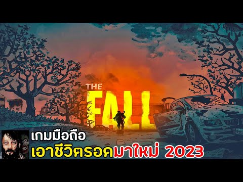 The Fall : Survival เกมมือถือเอาชีวิตรอดจากซอมบี้ มาใหม่ 2022