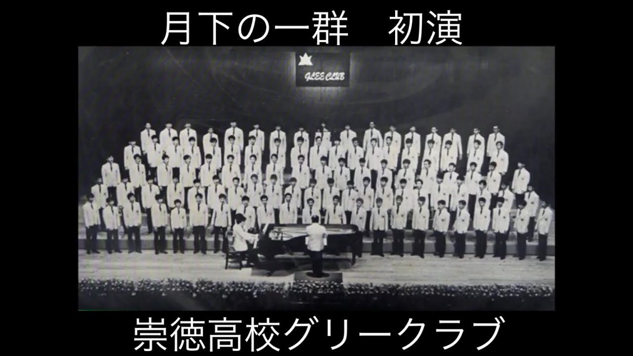 月下の一群　初演　崇徳高校グリークラブ