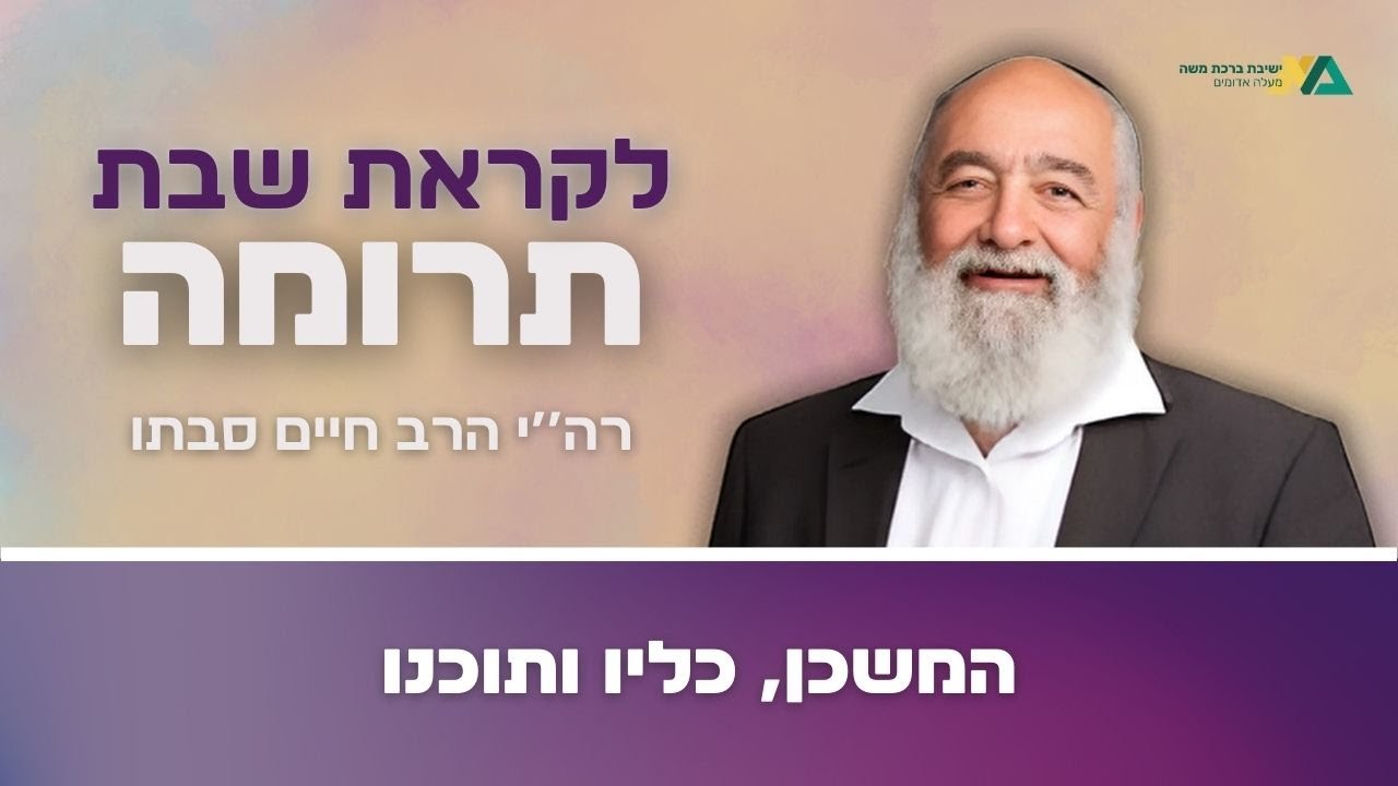 תרומה- המשכן, כליו ותוכנו | רה"י הרב חיים סבתו