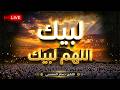لبيك اللهم لبيك   تكبيرات العشر ذي الحجة   تكبيرات يوم عرفه   تلبية الحج والحجاج                     نجومي