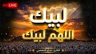 لبيك اللهم لبيك   تكبيرات العشر ذي الحجة   تكبيرات يوم عرفه   تلبية الحج والحجاج                     سمعها