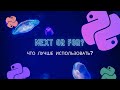 Next вместо for | Python