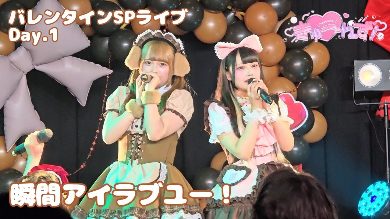 きゅーんず！『瞬間アイラブユー！』バレンタインSPライブDay.1