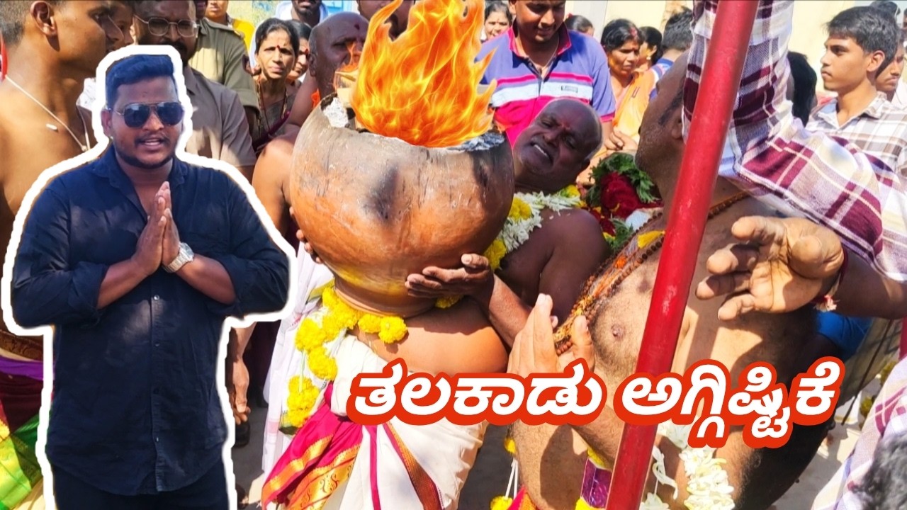 ತಲಕಾಡು ಹಗ್ಗಿಷ್ಟಿಕೆ  ದೊಡ್ಡ ಮಡಿಕೆ  ಕಾದು ಕೆಂಡದಂತಿದೆ