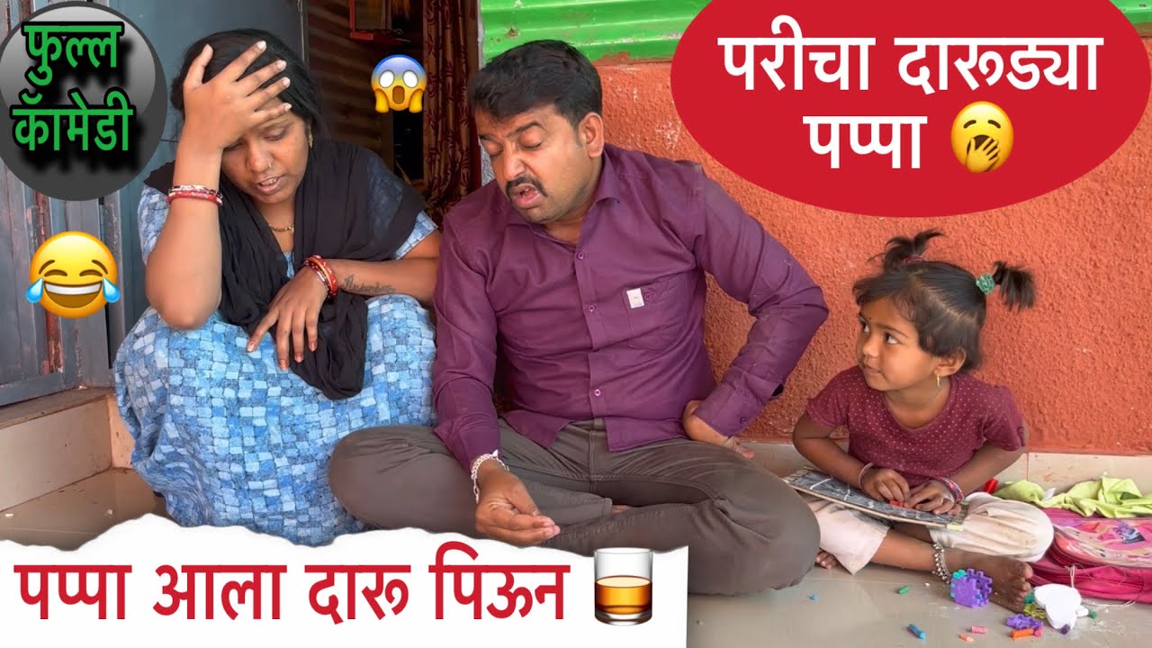 परीचा दारूड्या पप्पा 🥃॥ पप्पा आला दारु पिऊन 🥱॥ फुल्ल कॅामडी 😂॥ #pari #funny #comedy