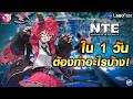 เกมเปิดวันแรก ควรทำอะไรก่อนหลัง คลิปนี้มีคำตอบจ้า | Neverness to Everness