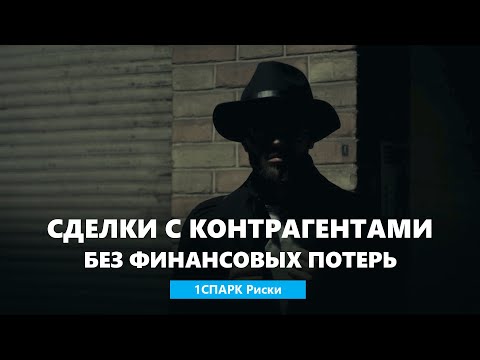 Вебинар «Сделки с контрагентами без финансовых потерь»