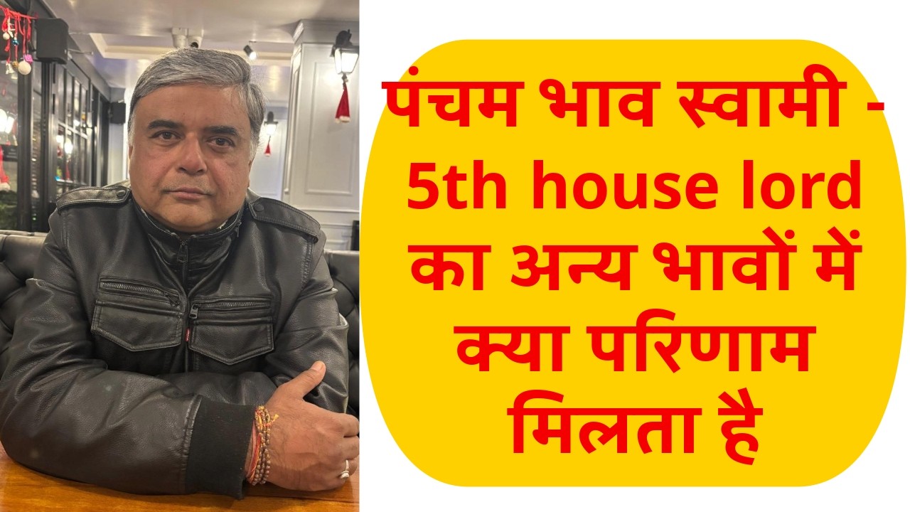 result of the 5th house lord of horoscope || learn vedic astrology || online astrology course ||
