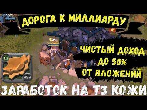 Видео: Albion Online : Заработок на переработке т3 кожи. До 50% чистой прибыли от вложений.