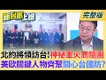北約將領訪台