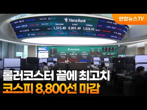 코스피, 롤러코스터 끝 사상 첫 8,800선 마감 / 연합뉴스TV (YonhapnewsTV)