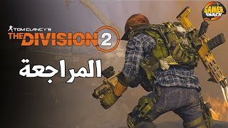 [ مراجعة ] The Division 2⌚️ متعة اللعب التعاونية
