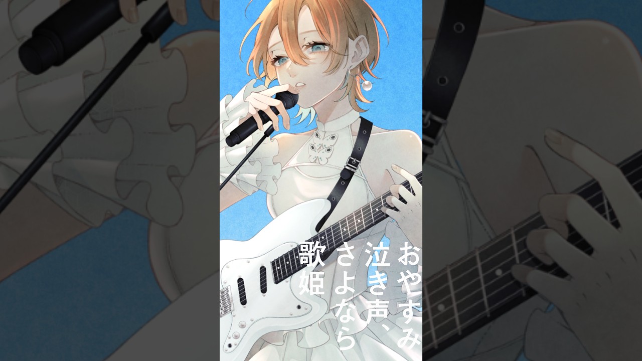 あなたの歌姫に、私はなりたい。|おやすみ泣き声、さよなら歌姫 / クリープハイプ #歌ってみた #クリープハイプ #歌コレ2026秋 #cover #歌い手 #vocaloid