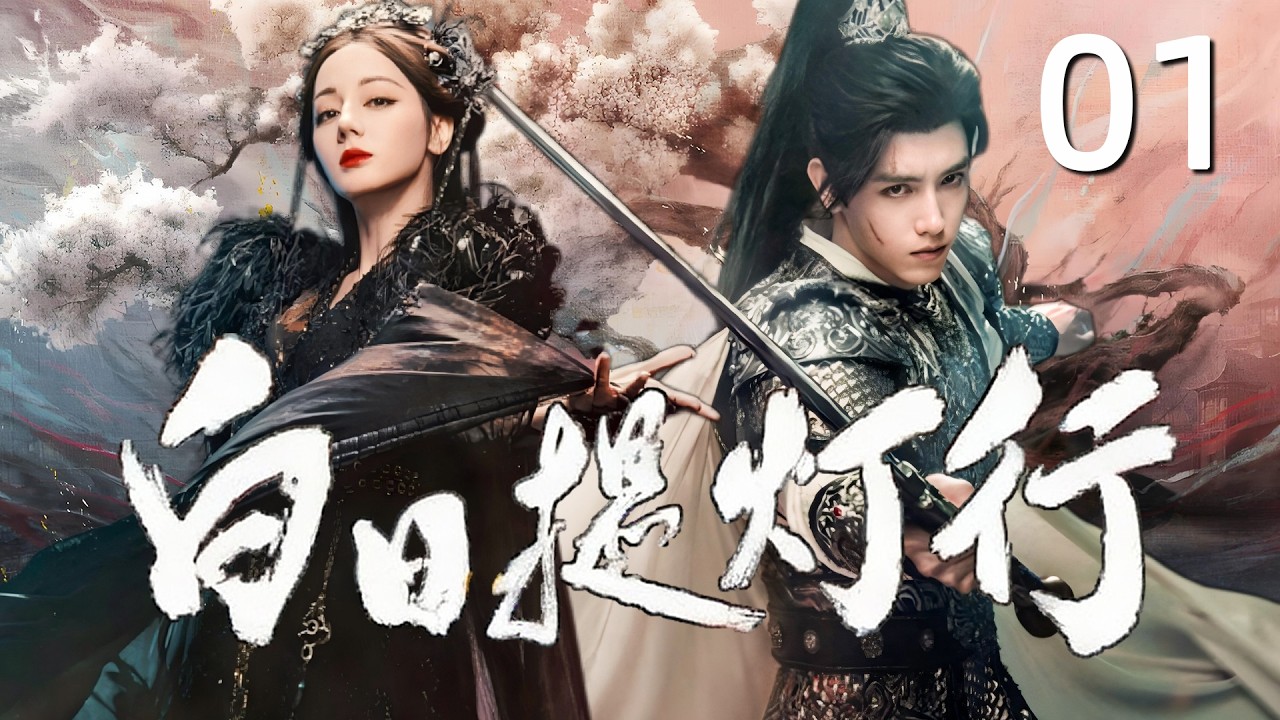 MULTISUB《白日提灯行 Love Beyond The Grave》▶01🔥最强灵主邂逅身世成谜少将军，跨世羁绊共守人间烟火！💥 #白日提灯 #迪丽热巴 #陈飞宇