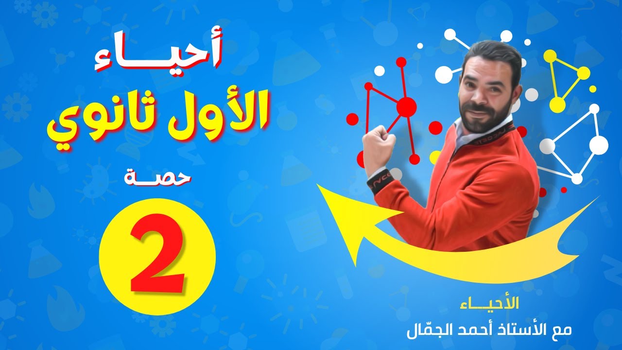 احياء الأول ثانوي / حصة 2 ( الجهاز العصبي والعصبي الذاتي ) - الأستاذ أحمد الجمال