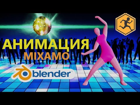 АНИМАЦИЯ в BLENDER c помощью MIXAMO. Как сделать анимацию в блендере.