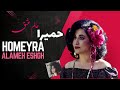 Homayra Alame Eshgh حمیرا ـ عالم عشق Homayra Alame Eshgh حمیرا ـ عالم عشق