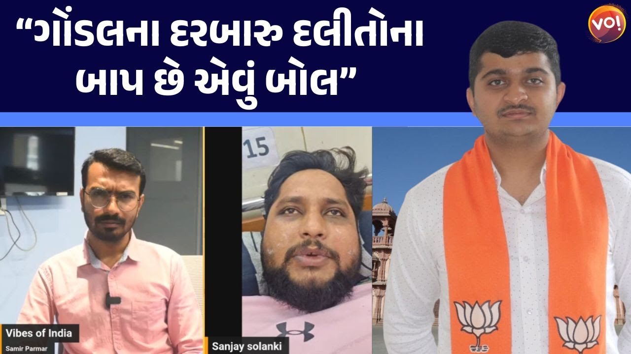 મને લાગતું જ નતું કે હું ઘરે જીવતો આવીશ, Ganesh Gondalના લોકોએ મને બોવ માયરો: Sanjay Solanki