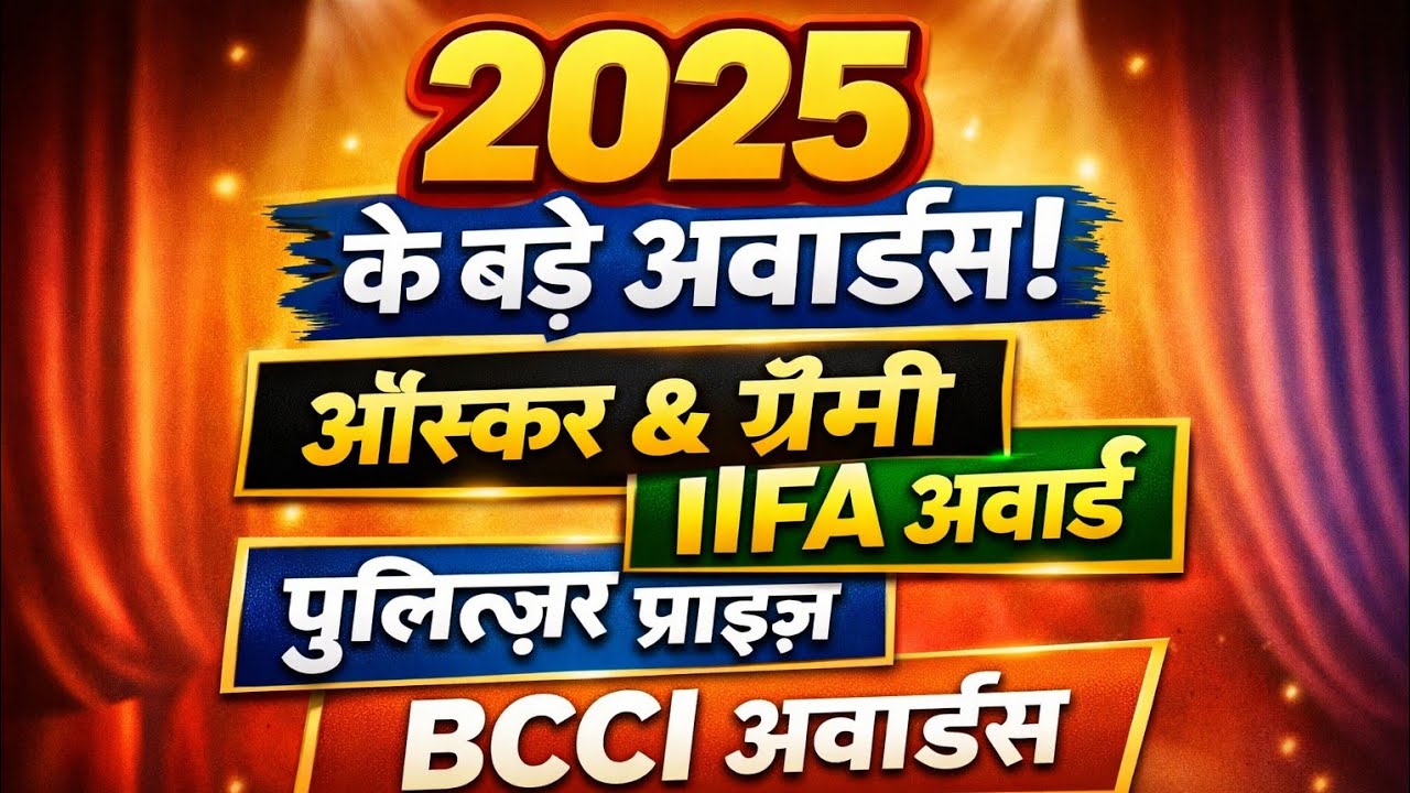 2025 Awards Current Affairs | 97वां ऑस्कर, 67वां ग्रैमी, 25वां IIFA, पुलित्जर, साहित्य अकादमी 2025