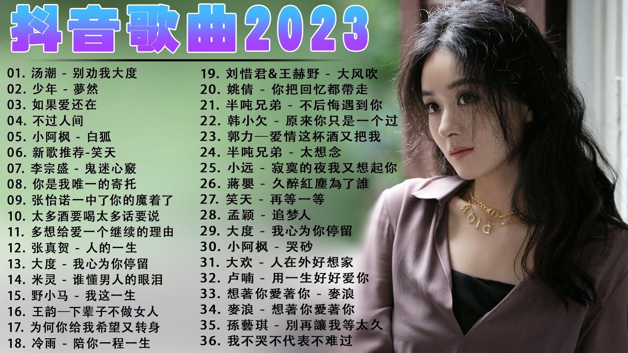 2023流行歌曲【無廣告】2023最新歌曲 2023好听的流行歌曲 超火爆内地流行歌曲系列2023 | 2023不能不聽的50首歌 | 最新 ...