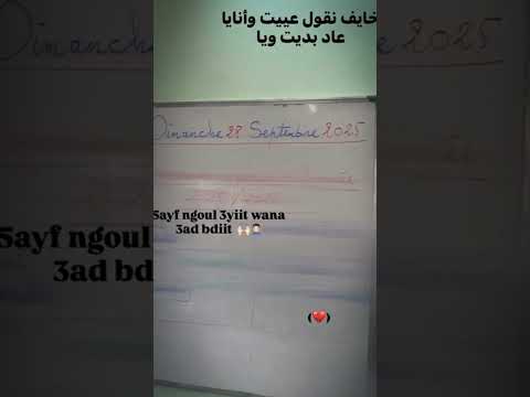 خايفة نقول عييت وانايا عاد بديت