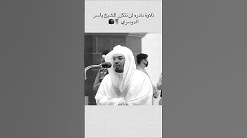 تلاوة تأخذك بك إلى عالم أخر 🎧 ﴿ وَإِذَا مَسَّهُ الشَّرُّ كَانَ يَئُوسًا﴾ الشيخ ياسر الدوسري 🕋🕊️