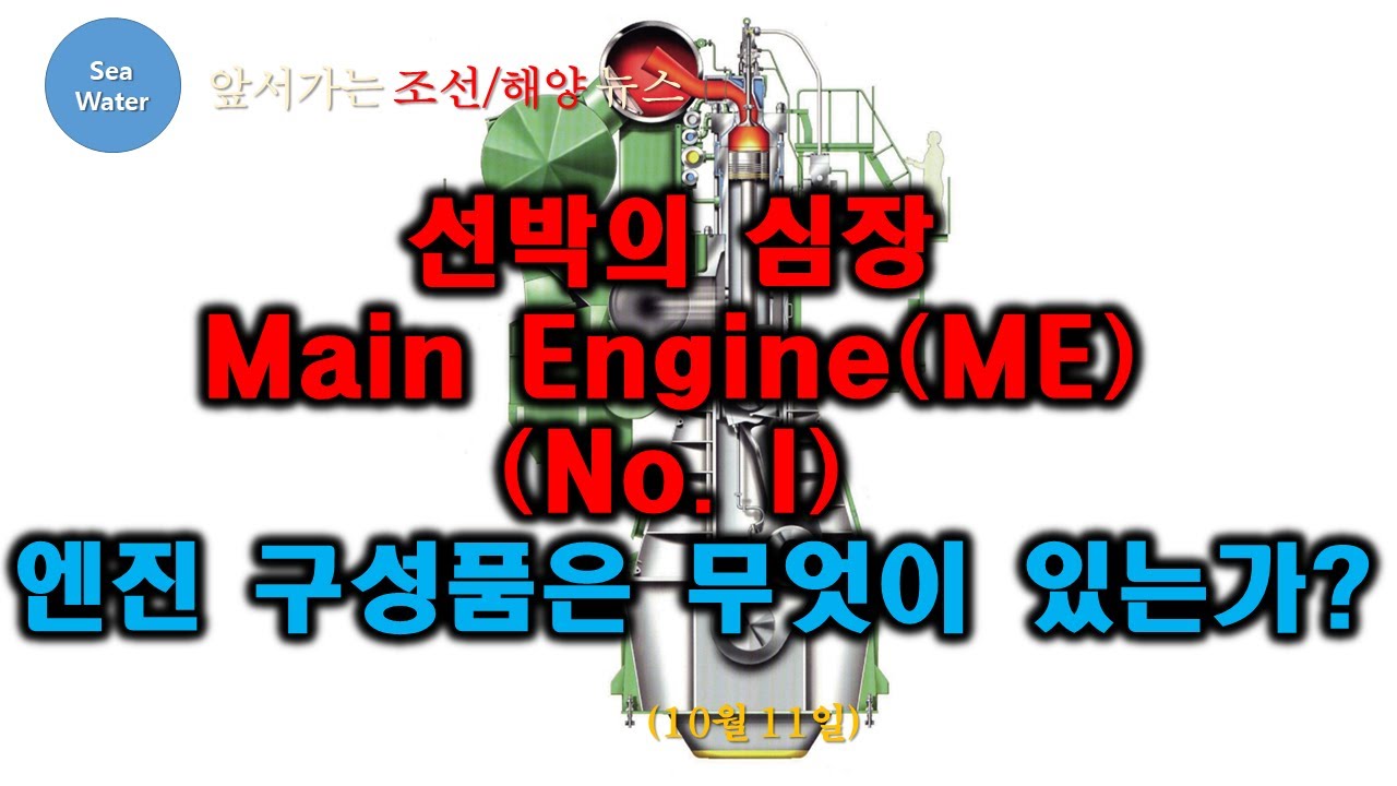 선박의 심장 Main Engine(ME) (No. I) 엔진 구성품은 무엇이 있는가?