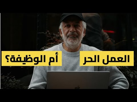 فيديو: ما هو أصحاب العمل الحر؟