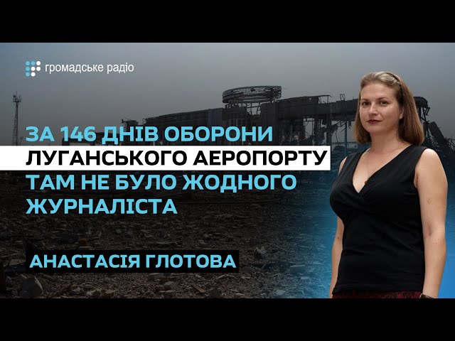 Про Донецький аеропорт знають всі, а про Луганський одиниці – Анастасія Глотова