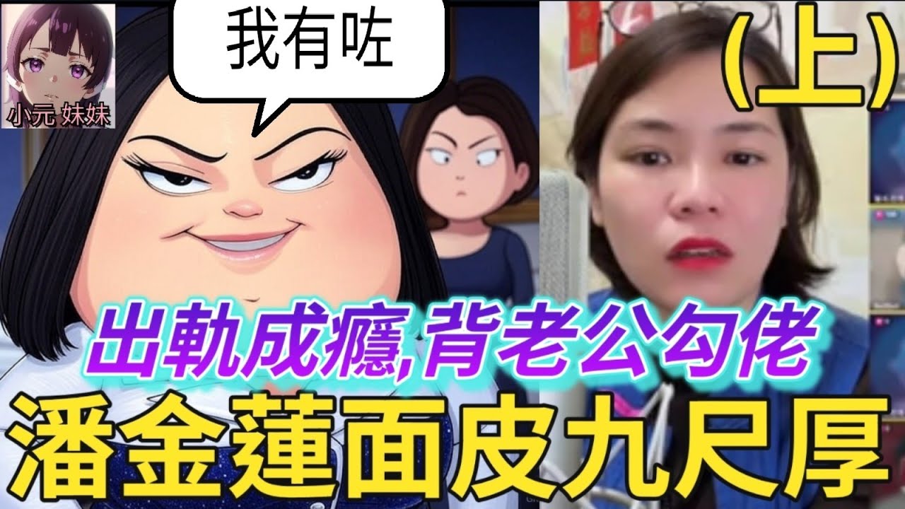 【最新直播C】潘金蓮面皮九尺厚（上）,出軌成癮,背老公勾佬,唔知醜揾情夫老婆講數 #小元姐姐 #小圓感情分享 #小元妹妹 #廣東話