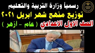 توزيع منهج شهر ابريل الصف الاول الاعدادي. توزيع منهج ابريل أولى اعدادي كل المواد #shorts