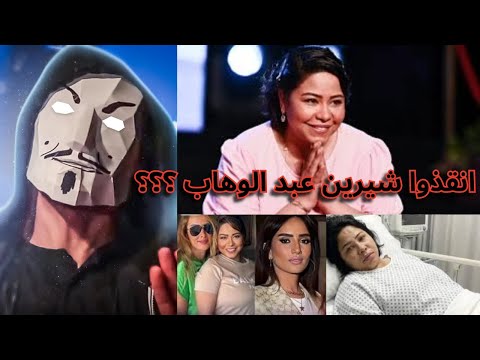 انقذوا شيرين عبد الوهاب و انتقالها لبيت أخت زينة و كلام عمرو أديب منك لله يا حسام