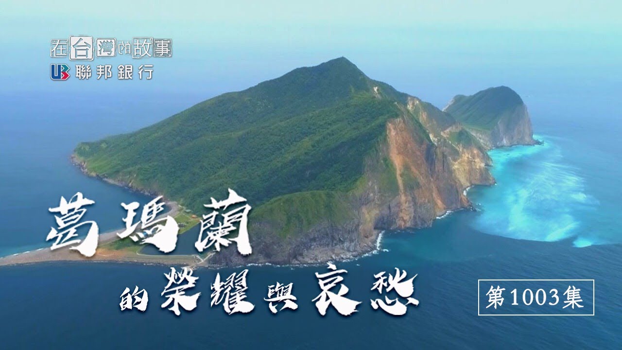 宜蘭頭城曾經佈滿河道水路，船比車多的曾經？二戰的建築痕跡！重返龜山島，找回失落的文化。《在台灣的故事》第1003集