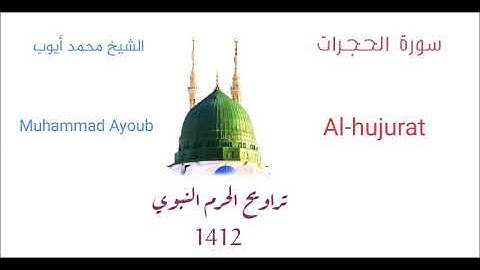 محمد أيوب : سورة الحجرات من تراويح الحرم النبوي عام 1412